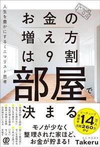 ミニマリストTakeru『お金の増え方は9割部屋で決まる　人生を豊かにするミニマリスト思考』（ぱる出版）