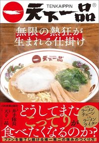 井手隊長『天下一品　無限の熱狂が生まれる仕掛け』（日本実業出版社）