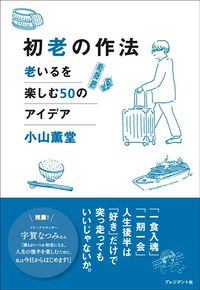 小山薫堂『初老の作法 老いるを楽しむ50のアイデア』(プレジデント社)