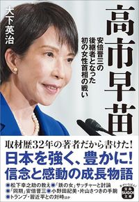 大下英治『高市早苗　安倍晋三の後継者となった初の女性首相の戦い』（宝島社文庫）