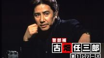 だから｢殺人犯=SMAP｣という神回が生まれた…｢古畑任三郎｣とそれまでの刑事ドラマとの決定的な違い
