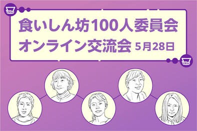 食いしん坊100人委員会2024 オンライン交流会 5月28日①