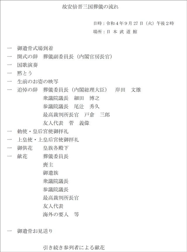 故安倍晋三国葬儀の流れ