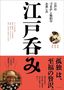 『江戸呑み　江戸の“つまみ”と晩酌のお楽しみ』（プレジデント社）