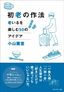 小山薫堂『初老の作法　老いるを楽しむ50のアイデア』（プレジデント社）