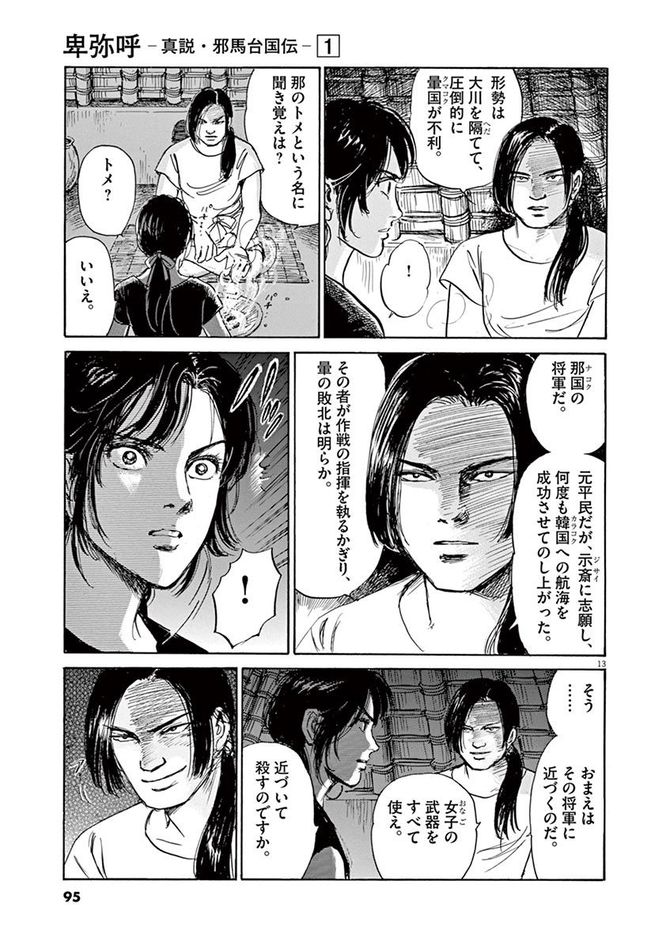 『卑弥呼 -真説・邪馬台国伝-』©リチャード・ウー、中村真理子／小学館