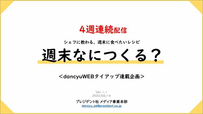 dancyuWEBタイアップ連載企画「週末なにつくる？」