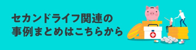 セカンドライフ関連の事例まとめはこちらから
