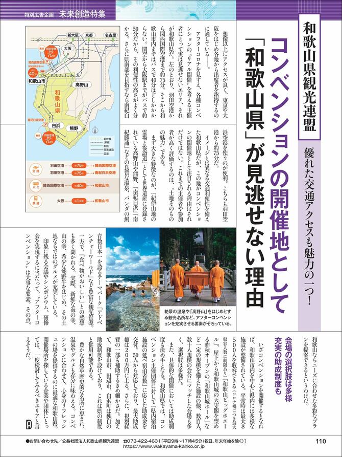 公益社団法人和歌山県観光連盟様