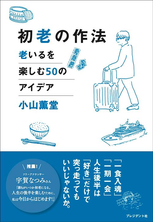 小山薫堂『初老の作法　老いるを楽しむ50のアイデア』（プレジデント社）