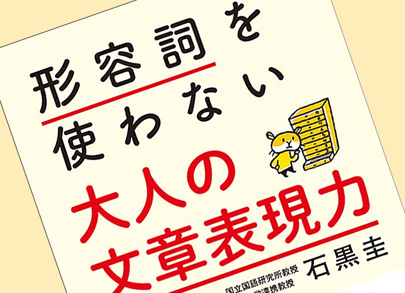 形容詞を多用すると文章はバカっぽくなる "すごい""おもしろい"は控えめに