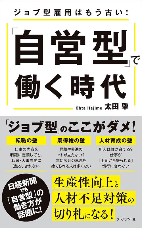 太田肇『「自営型」で働く時代 ジョブ型雇用はもう古い！』（プレジデント社）