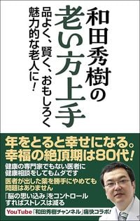 和田秀樹『和田秀樹の老い方上手』（ワック）
