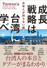 御堂裕実子『成長戦略は台湾に学べ』（かんき出版）