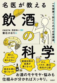 葉石かおり『名医が教える飲酒の科学』（日経BP）