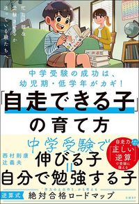 西村則康『中学受験の成功は、幼児期・低学年がカギ！「自走できる子」の育て方』（日経BP）