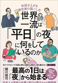 越川慎司『世界の一流は「平日」の夜に何をしているのか』(クロスメディア・パブリッシング)