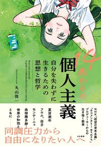 丸山俊一『14歳からの個人主義』(大和書房)