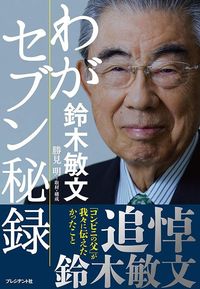 鈴木敏文『わがセブン秘録』(プレジデント社)