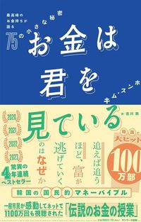 キム・スンホ『お金は君を見ている　最高峰のお金持ちが語る75の小さな秘密』（サンマーク出版）