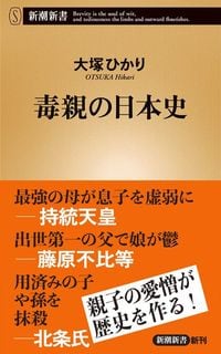 大塚ひかり『毒親の日本史』(新潮新書)