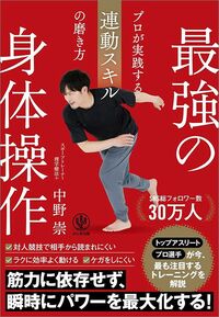 中野崇『最強の身体操作 プロが実践する連動スキルの磨き方』（かんき出版）