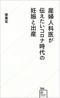 宋美玄『産婦人科医が伝えたいコロナ時代の妊娠と出産』（星海社）