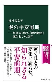 榎村寛之『謎の平安前期』（中公新書）