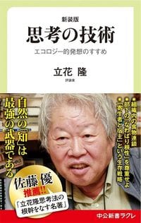 立花隆『新装版 思考の技術』（中公新書ラクレ）