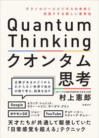 村上憲郎『クオンタム思考 テクノロジーとビジネスの未来に先回りする新しい思考法』(日経BP)