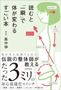 奥中伸『読むと「一瞬」で体が変わるすごい本』(KADOKAWA)