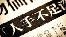 人口が多い京都府が鳥取県より人手が足りなくなるワケ…これから働き手不足が深刻化する都道府県ワースト3