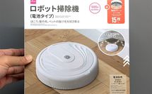 ダイソー｢550円ロボット掃除機｣は年末の大掃除で使える？…ゴミを吸わずに清掃する"意外な実力"とは
