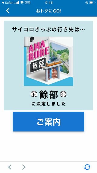 JR西日本の「サイコロきっぷ」の行先決定画面。
