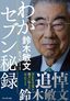 鈴木敏文『わがセブン秘録』（プレジデント社）