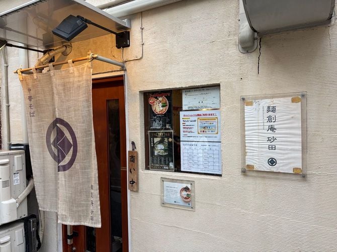 巣鴨駅の近くの「麺創庵 砂田」