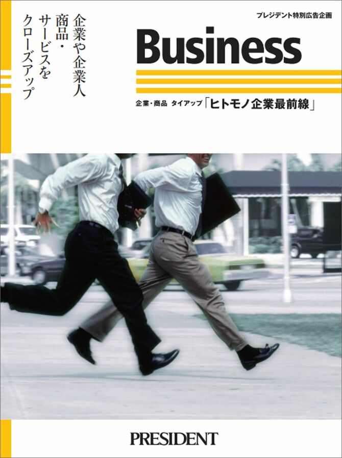 プレジデント特別広告企画「ヒトモノ企業最前線」