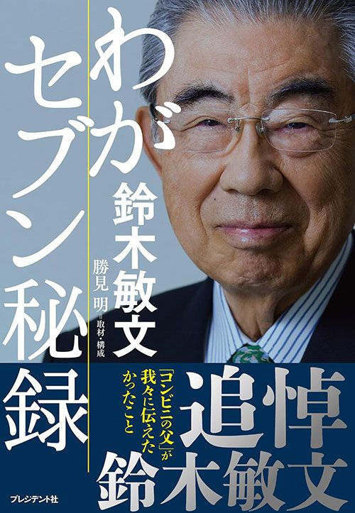 鈴木敏文『わがセブン秘録』（プレジデント社）