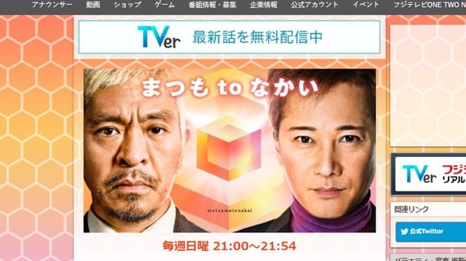 フジテレビ「まつもtoなかい」公式ホームページ
