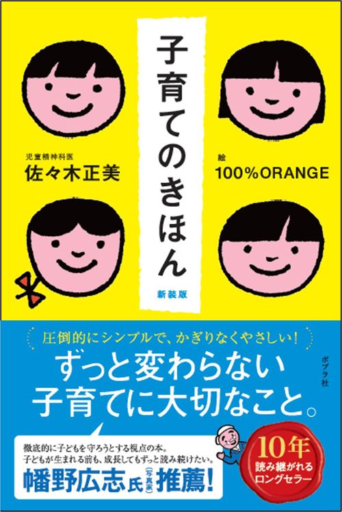 佐々木正美『子育てのきほん 新装版』（ポプラ社）