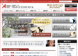 人を創る仕事［2］アタッカーズ・ビジネススクール