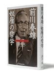 『前川春雄「奴雁（どがん）」の哲学』 浪川 攻著 東洋経済新報社 本体価格1600円＋税