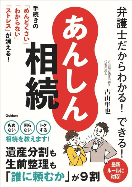 古山隼也『弁護士だからわかる！できる！　あんしん相続』（Gakken）