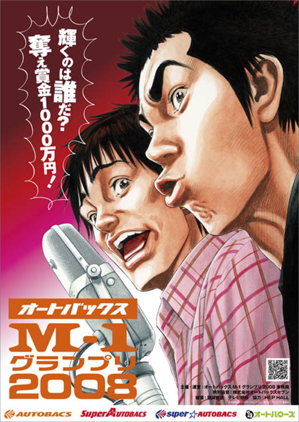 「M-1グランプリ2008」のポスター