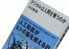 『デジタルは人間を奪うのか』小川和也著