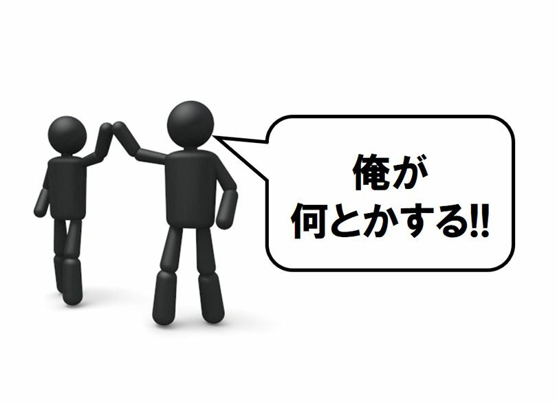 「つくる」地域活動に、「俺が何とかする！」という人が必ず現れる理由