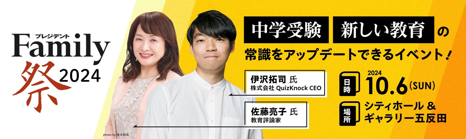 プレジデントFamily祭2024〜「中学受験」「新しい教育」の常識をアップデートできるイベント！ 2024年10月6日（日）@シティホール&ギャラリー五反田（東京）