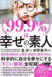 星 渉、前野隆司『99.9%は幸せの素人』（KADOKAWA）