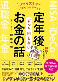 頼藤太希『大きな文字でとにかくわかりやすい 定年後ずっと困らないお金の話』(大和書房)