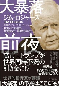 ジム・ロジャーズ『大暴落前夜 狂宴バブル後の生き抜き方、資産の守り方』（プレジデント社）